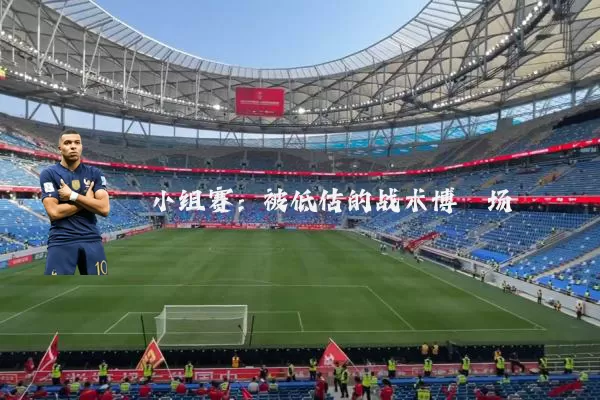小组赛:被低估的战术博弈场