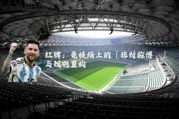 红牌：竞技场上的「非对称博弈」与规则重构