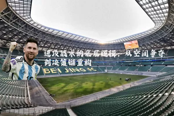 进攻战术的底层逻辑：从空间争夺到决策链重构