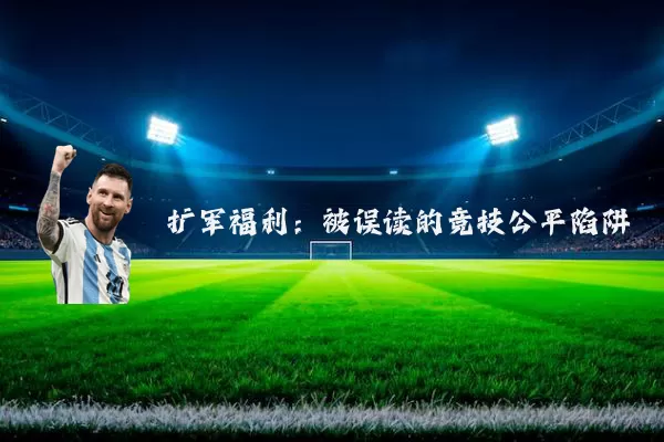 扩军福利：被误读的竞技公平陷阱