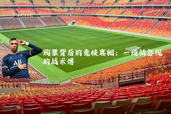 购票背后的竞技真相：一场被忽视的战术博弈