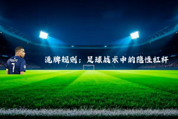 洗牌规则:足球战术中的隐性杠杆
