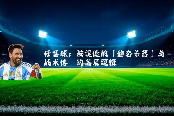 任意球：被误读的「静态杀器」与战术博弈的底层逻辑