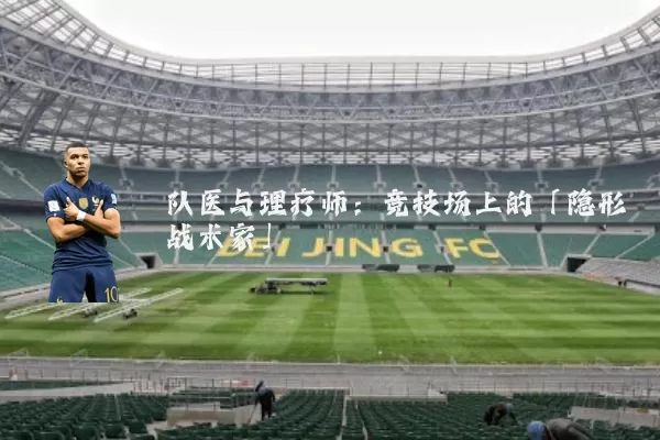 队医与理疗师：竞技场上的「隐形战术家」
