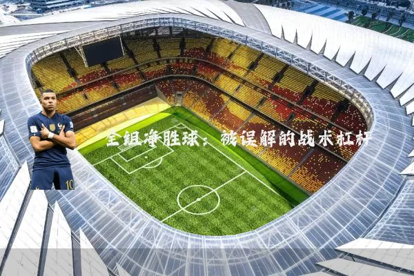 全组净胜球：被误解的战术杠杆