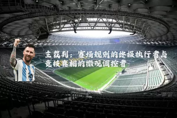 主裁判:赛场规则的终极执行者与竞技真相的微观调控者
