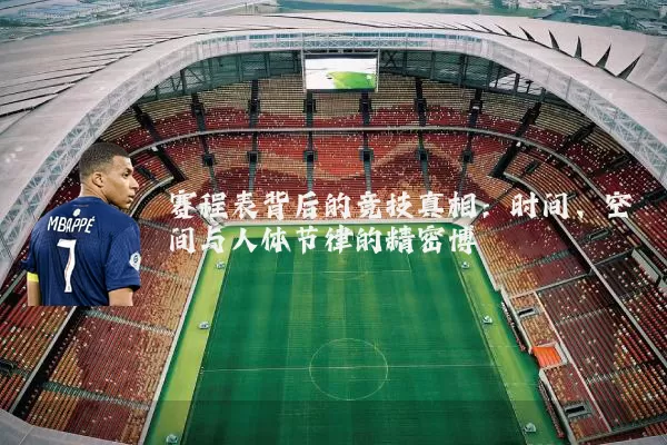 赛程表背后的竞技真相：时间、空间与人体节律的精密博弈