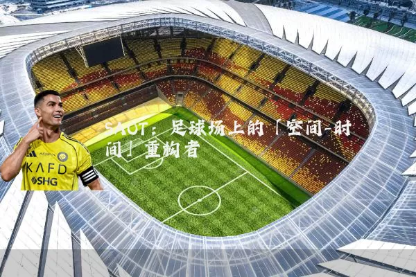 SAOT:足球场上的「空间-时间」重构者