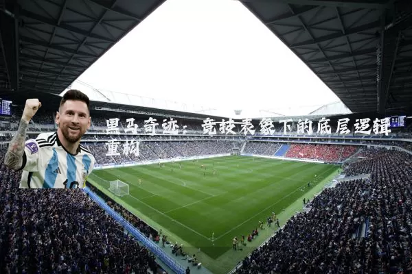 黑马奇迹：竞技表象下的底层逻辑重构