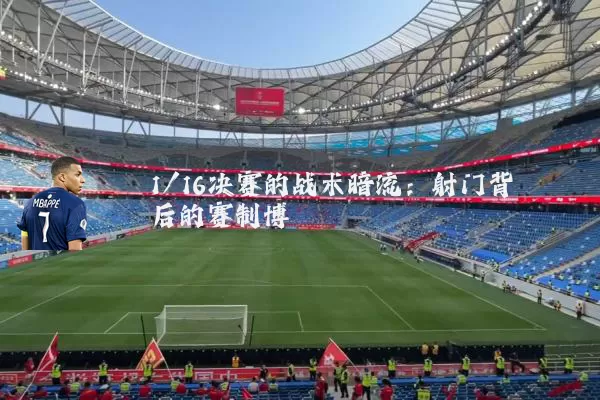 1/16决赛的战术暗流：射门背后的赛制博弈