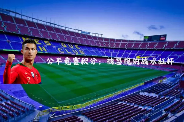 公平竞赛积分：被忽视的战术杠杆