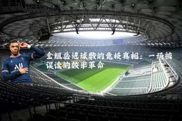 全组总进球数的竞技真相：一场被误读的效率革命