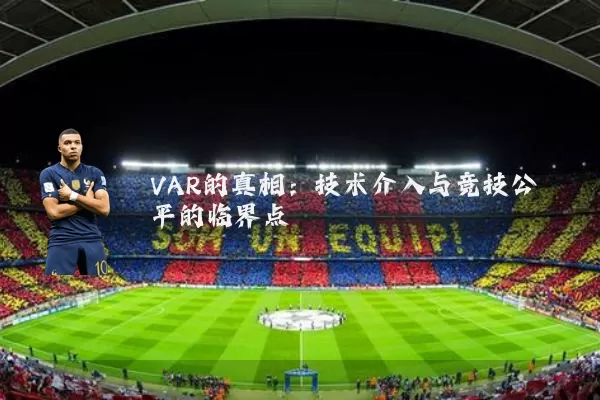 VAR的真相：技术介入与竞技公平的临界点