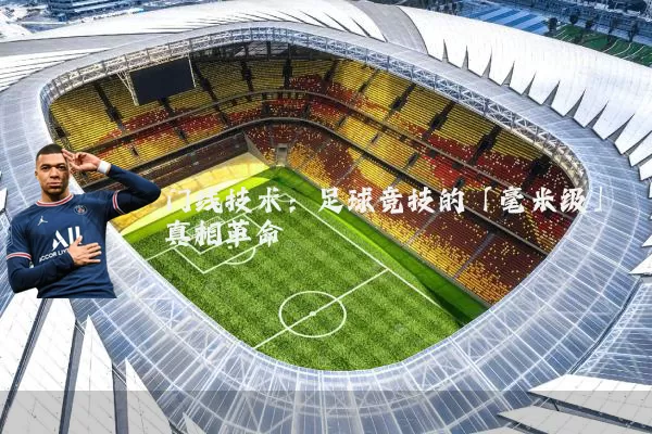 门线技术：足球竞技的「毫米级」真相革命