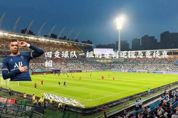 四支球队一组的赛制逻辑与竞技真相