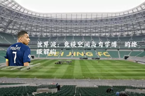 世界波：竞技空间与力学博弈的终极解构