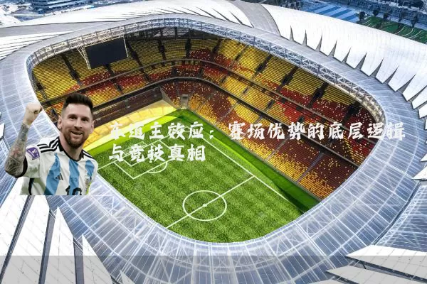 东道主效应：赛场优势的底层逻辑与竞技真相