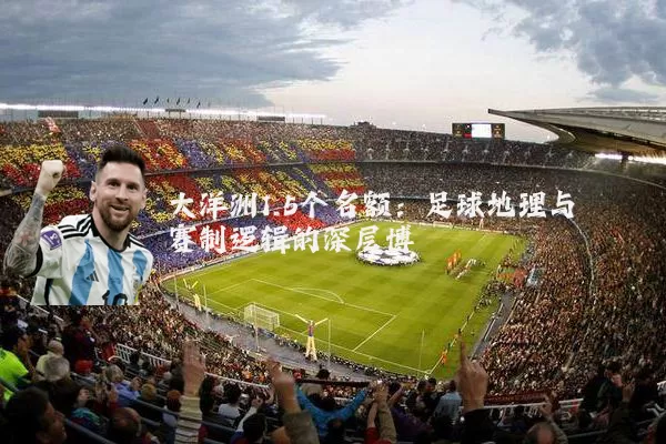 大洋洲1.5个名额：足球地理与赛制逻辑的深层博弈