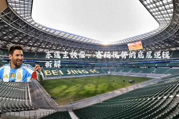 东道主效应：赛场优势的底层逻辑拆解