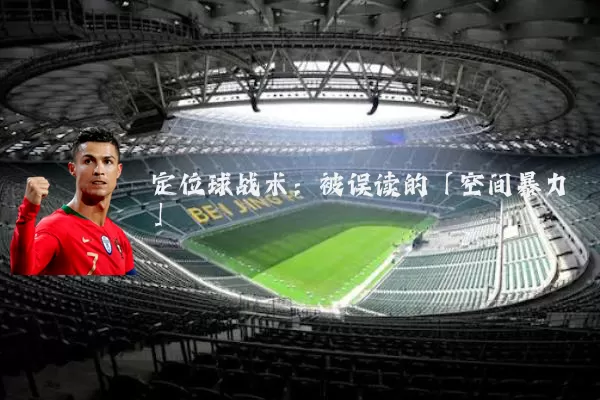 定位球战术：被误读的「空间暴力」