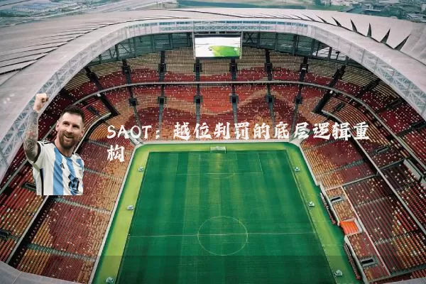 SAOT：越位判罚的底层逻辑重构