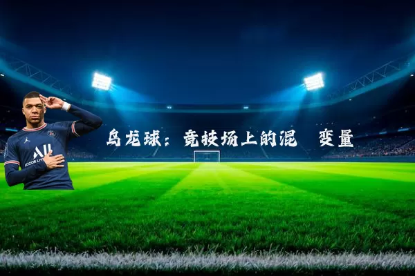 乌龙球:竞技场上的混沌变量
