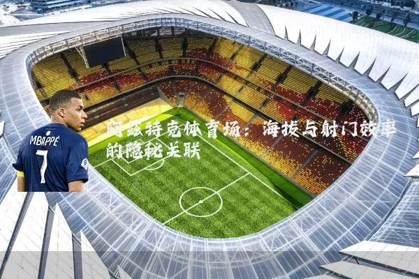 阿兹特克体育场：海拔与射门效率的隐秘关联